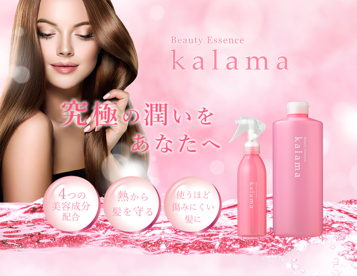 ビューティフルエッセンス Kalama | 髪・顔・身体にも使用できる全身化粧水